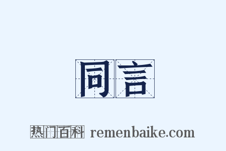 同言是什么意思的图片